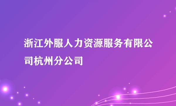 浙江外服人力资源服务有限公司杭州分公司