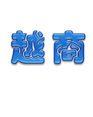 越商