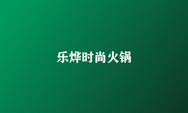 乐烨时尚火锅