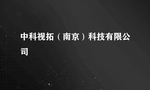 中科视拓（南京）科技有限公司