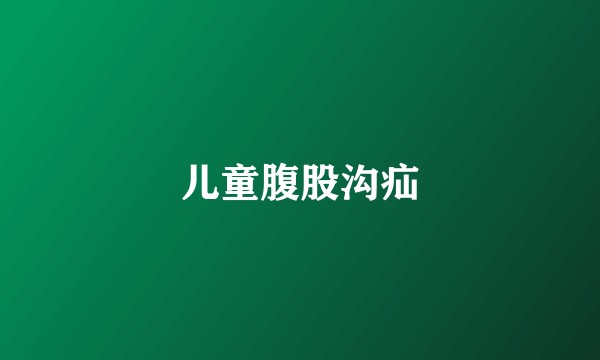 儿童腹股沟疝