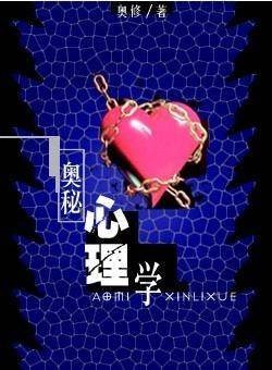 奥秘心理学