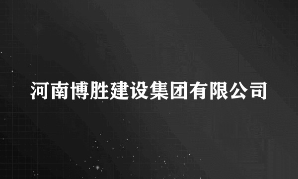 河南博胜建设集团有限公司