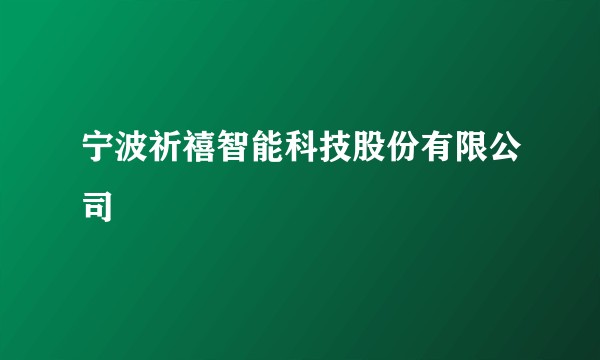 宁波祈禧智能科技股份有限公司