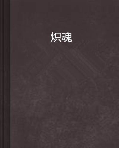 炽魂（小说名）
