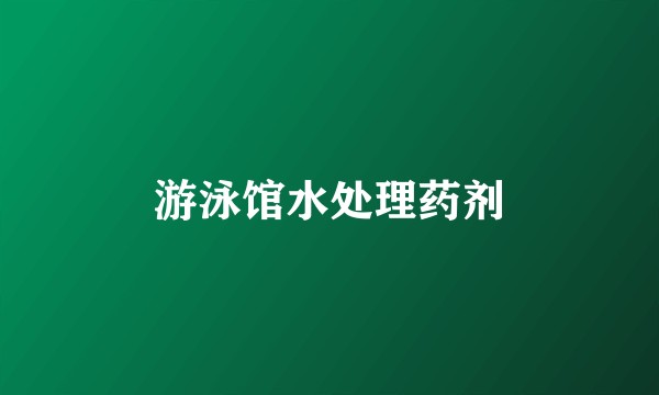 游泳馆水处理药剂