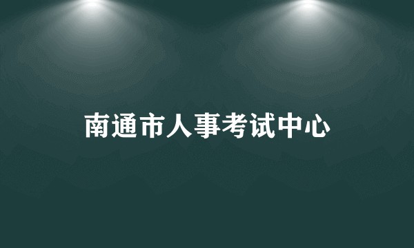 南通市人事考试中心
