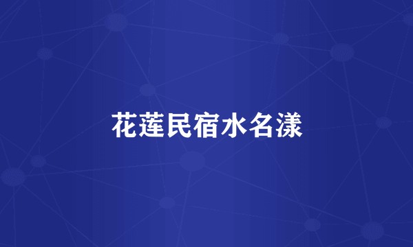 花莲民宿水名漾