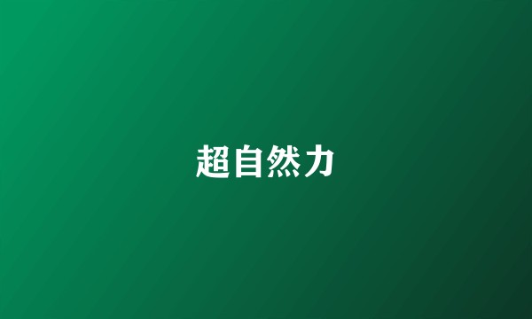 超自然力