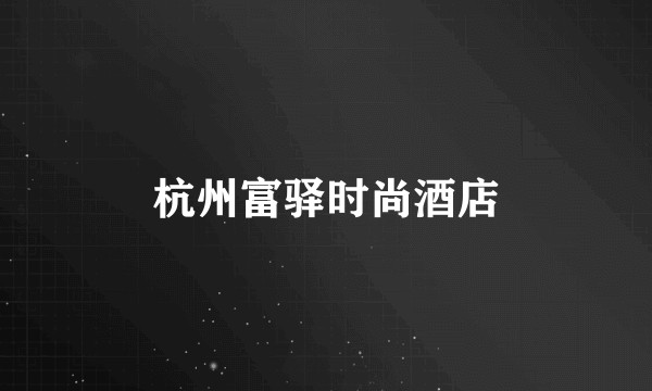 杭州富驿时尚酒店