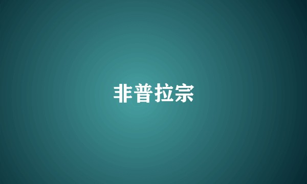非普拉宗