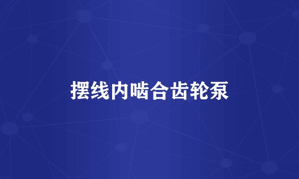 摆线内啮合齿轮泵