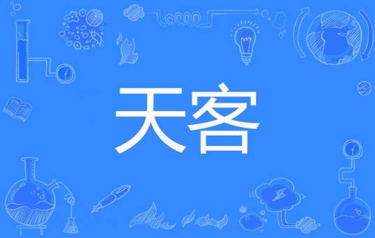 天客（奈何有苍生著网络小说）