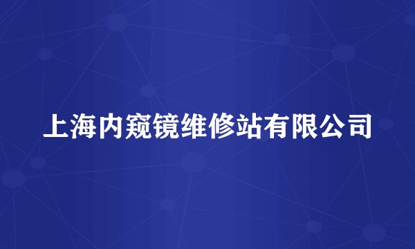 上海内窥镜维修站有限公司