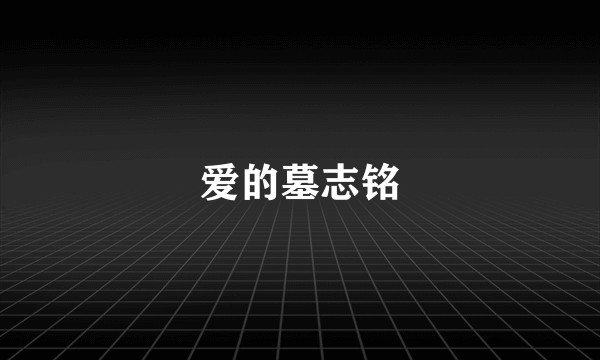 爱的墓志铭