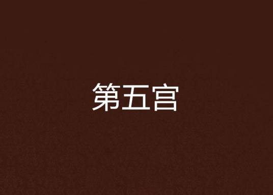 第五宫