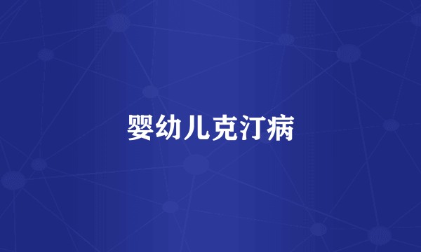 婴幼儿克汀病