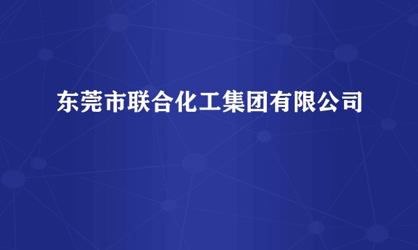 东莞市联合化工集团有限公司