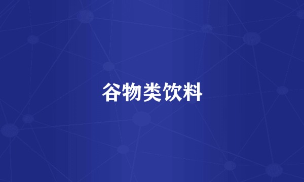 谷物类饮料