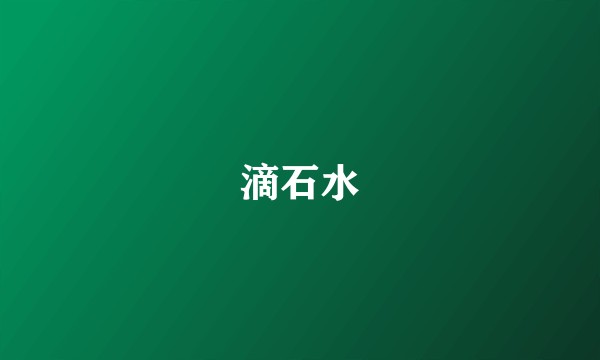 滴石水