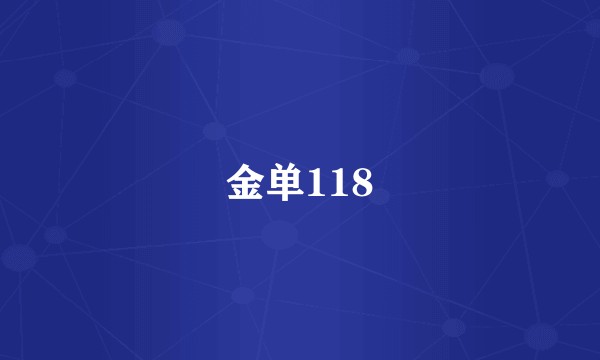 金单118