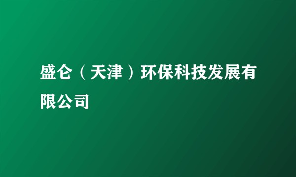 盛仑（天津）环保科技发展有限公司