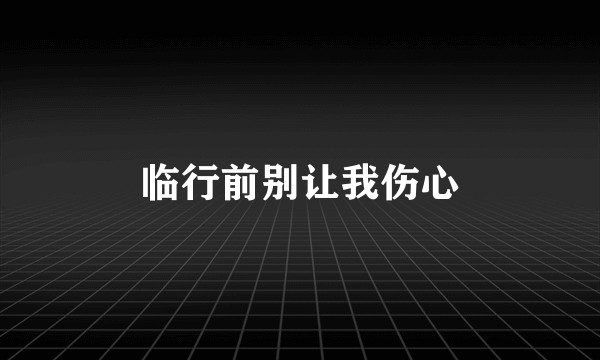临行前别让我伤心