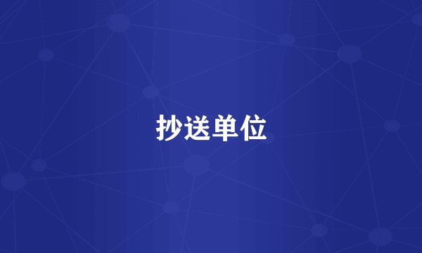 抄送单位