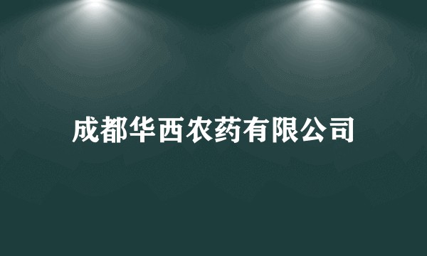 成都华西农药有限公司