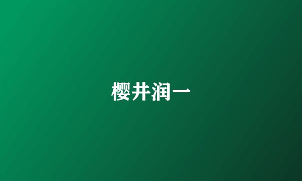 樱井润一
