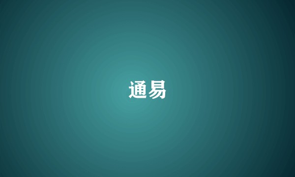 通易