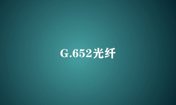 G.652光纤