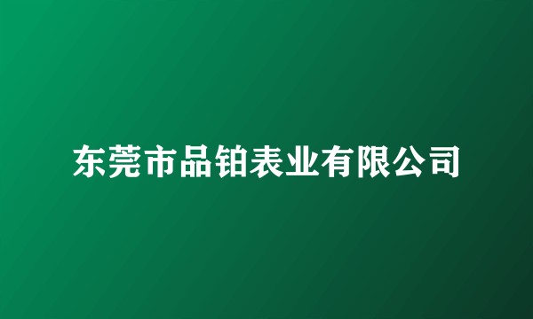 东莞市品铂表业有限公司