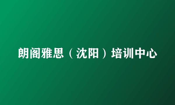 朗阁雅思（沈阳）培训中心