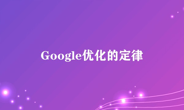 Google优化的定律