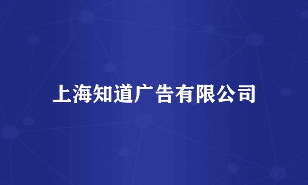 上海知道广告有限公司