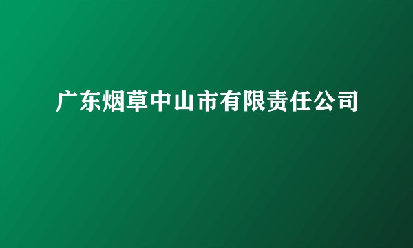 广东烟草中山市有限责任公司