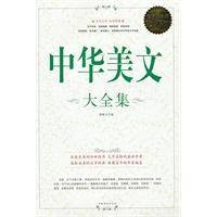 中华美文大全集