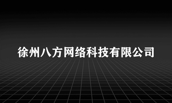 徐州八方网络科技有限公司