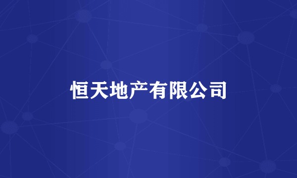 恒天地产有限公司