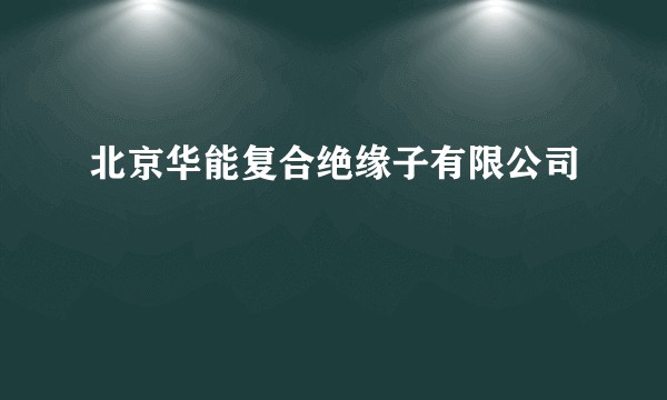 北京华能复合绝缘子有限公司
