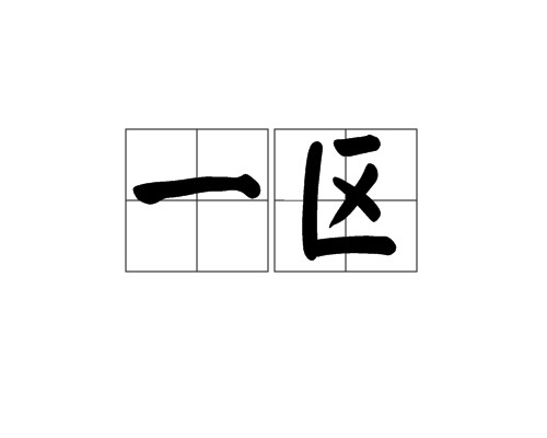一区（汉语词语）