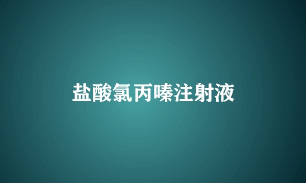 盐酸氯丙嗪注射液