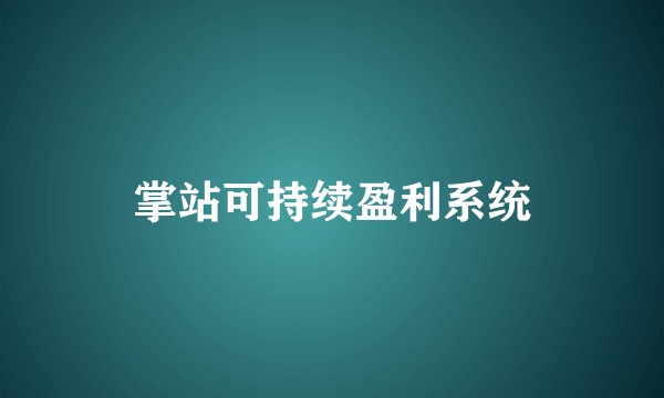 掌站可持续盈利系统