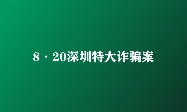 8·20深圳特大诈骗案