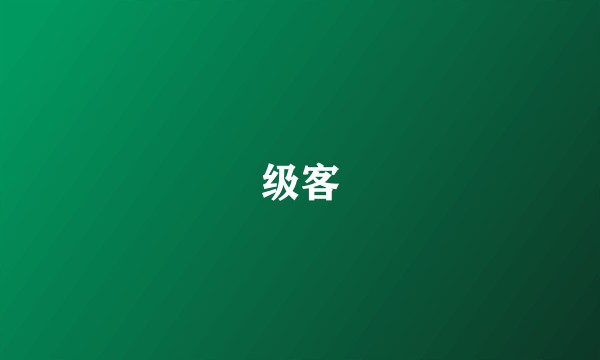 级客