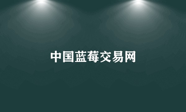 中国蓝莓交易网