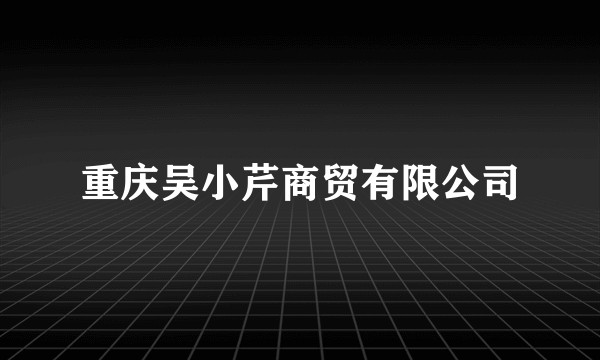 重庆吴小芹商贸有限公司