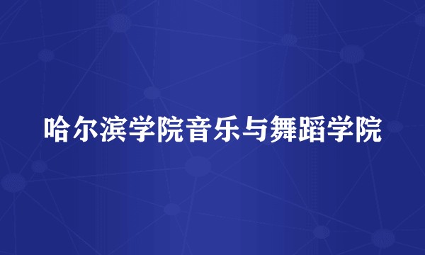 哈尔滨学院音乐与舞蹈学院