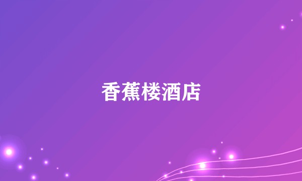 香蕉楼酒店